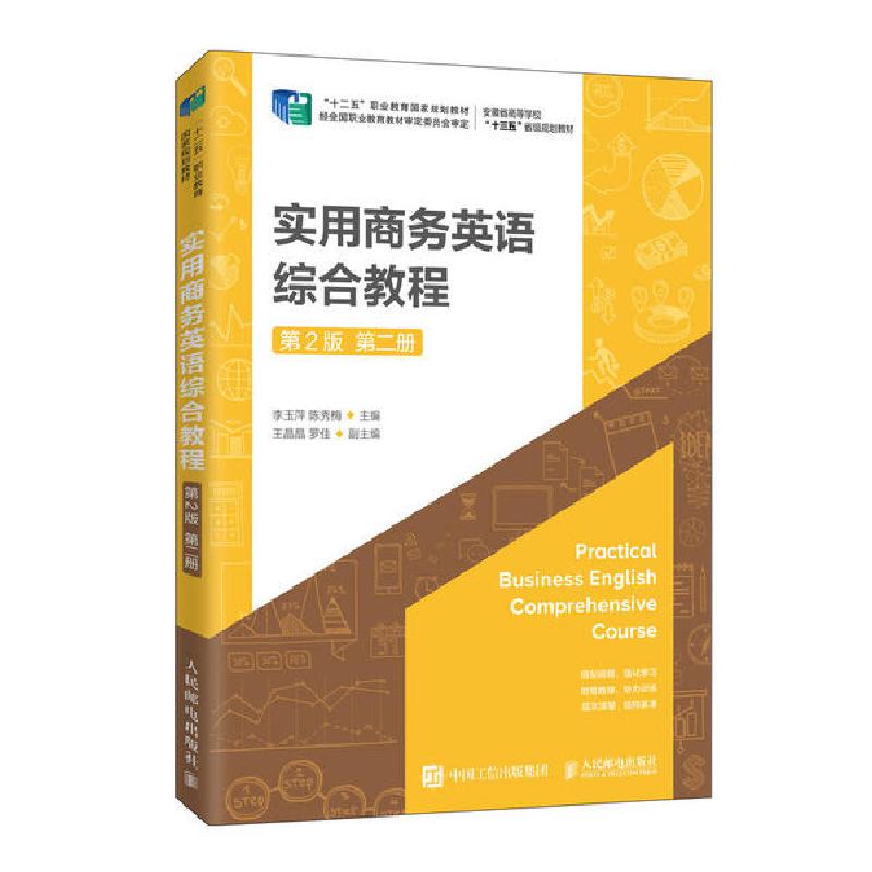 正版新书】实用商务英语综合教程(第2版第2册安徽省高等学校十三