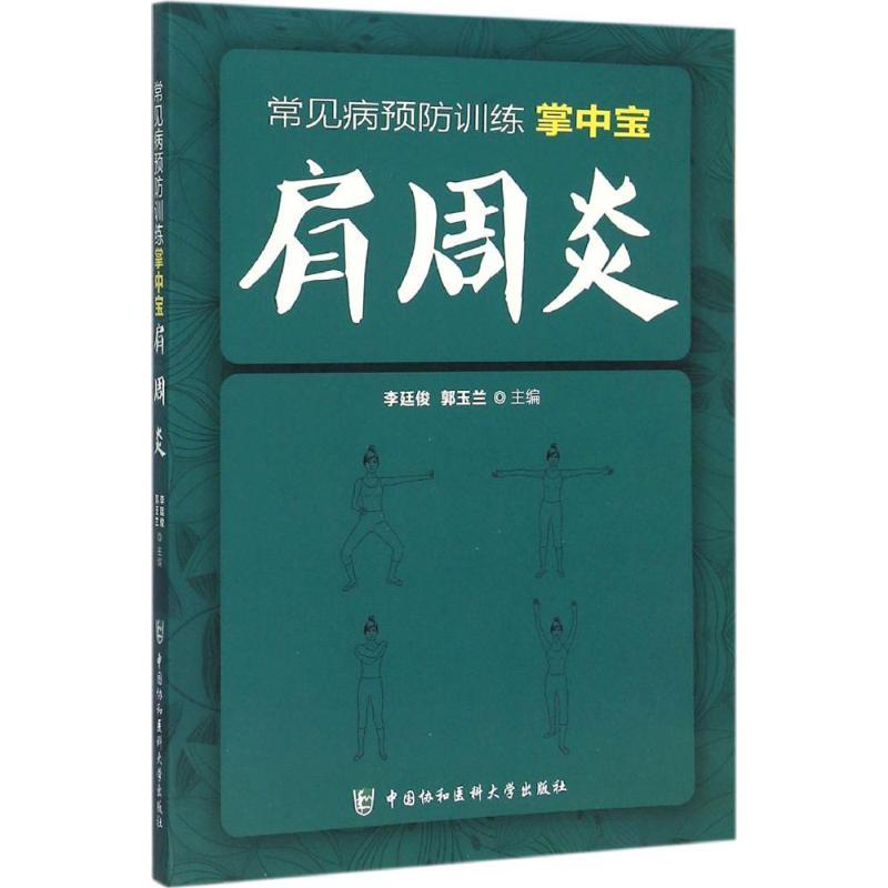 正版新书】肩周炎李廷俊9787567901339