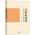 汉字有话说