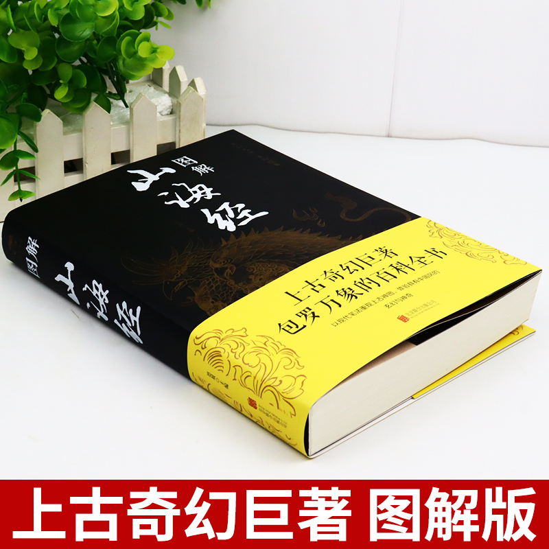 [正版]全套2册图解山海经黄帝内经原著白话文全注全译全解全册珍藏版青少年初中生版原文译文成人版上古校注观中国古代地理书
