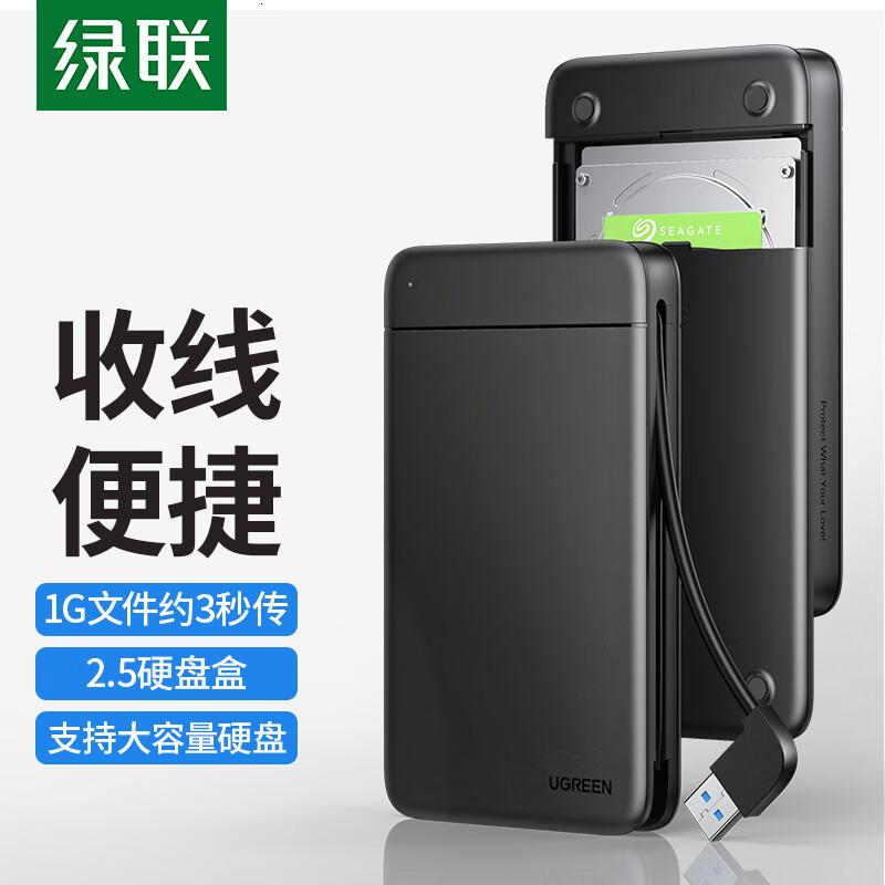 绿联USB3.0移动硬盘盒2.5英寸外置硬盘盒适用笔记本电脑台式机外接SATA串口SSD固态机械硬盘盒