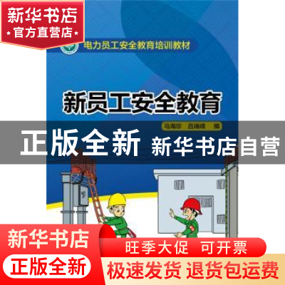 正版 新员工安全教育 马海珍,吕瑞峰编 中国电力出版社 97875123
