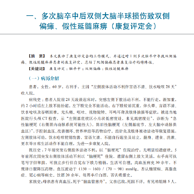醉染图书神经康复50例9787030538307高清大图
