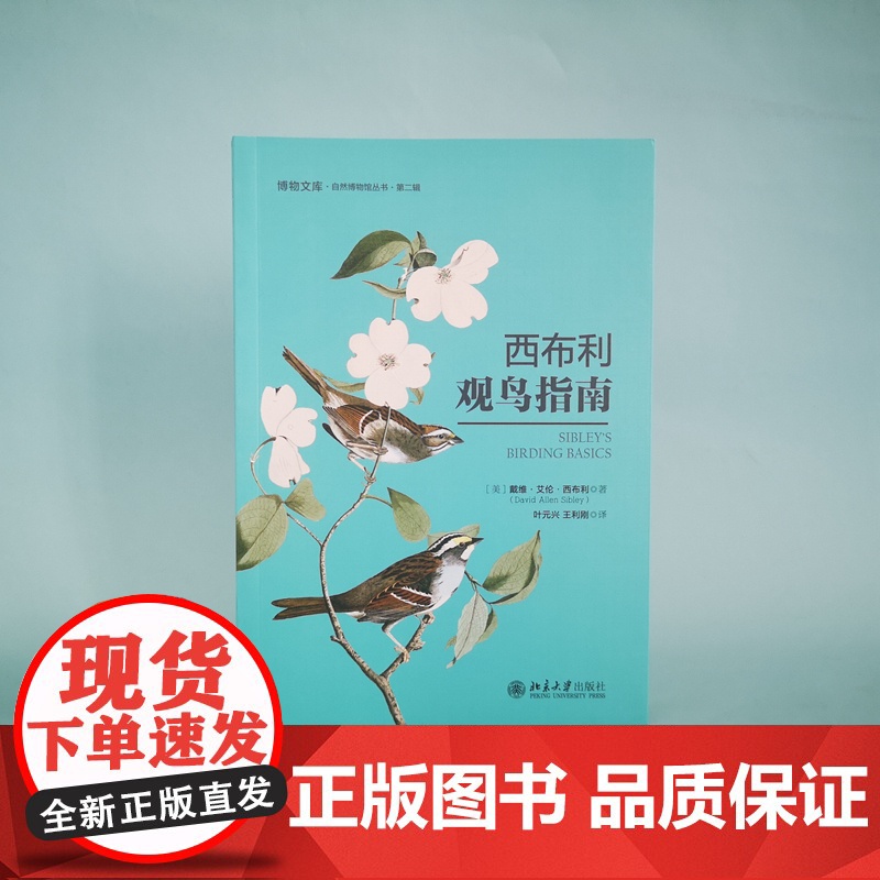西布利观鸟指南 戴维·艾伦·西布利 著 常销20年的观鸟指南性读物 内容丰富的“观鸟圣经” 北京大学出版社 正版书籍高清大图