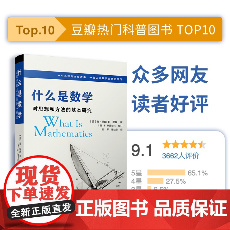 什么是数学 对思想和方法的基本研究 第四版 R柯朗 复旦大学出版社 对整个数学领域中的基本概念及方法的透彻清晰的阐述高清大图