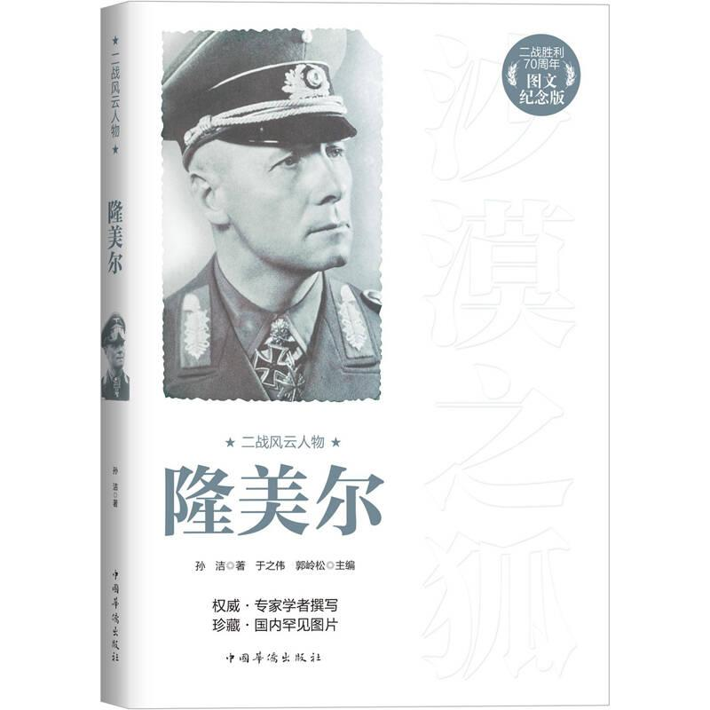 正版新书】二战风云人物:隆美尔孙洁 9787511352224