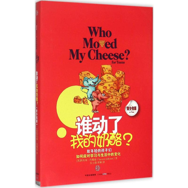 [M]谁动了我的奶酪?(青少年版)-9787508650906高清大图