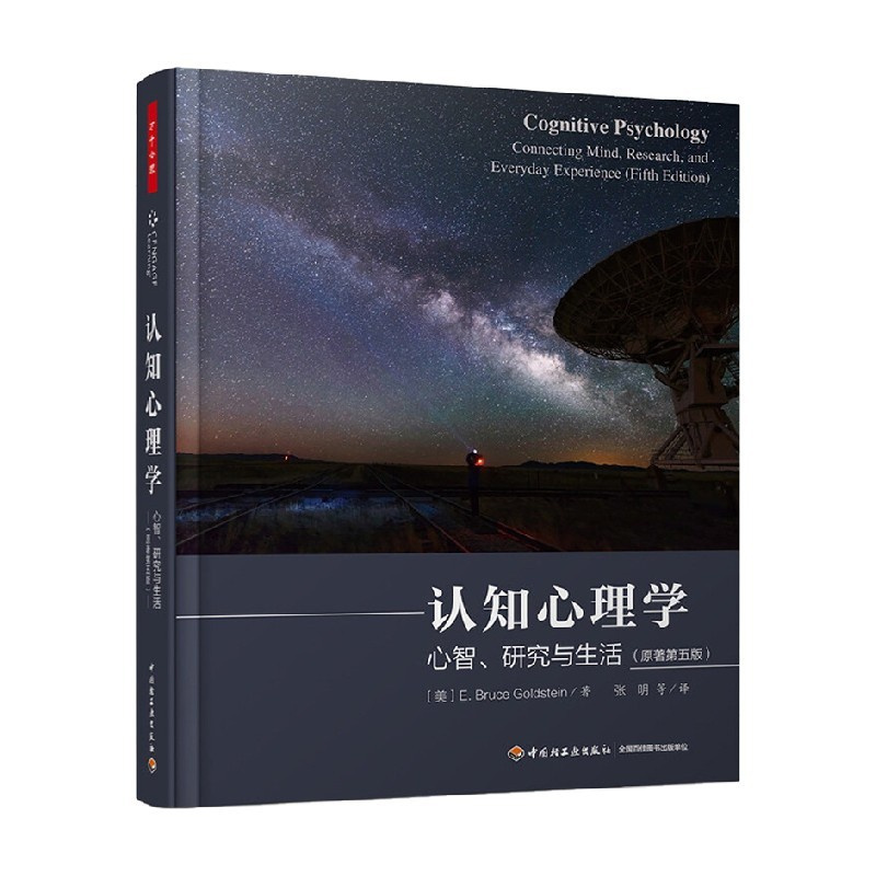 [正版]万千心理 认知心理学 心智 研究与生活 原著第五版 E.布鲁斯·戈尔茨坦 著 心理学
