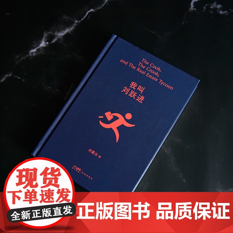我叫刘跃进 刘震云 著 读懂中国人系列好书 懂得利益背后的危机 名家作品高清大图