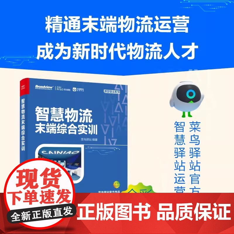 智慧物流末端综合实训(全彩) 菜鸟驿站 电子工业出版社 正版书籍高清大图