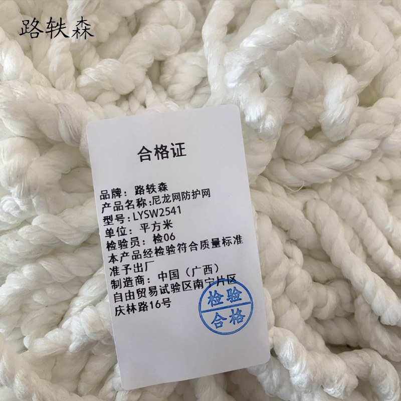 路轶森 尼龙网防护网 LYSW2541 平方米高清大图