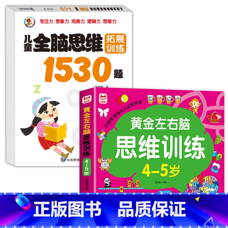 【2册】3-4岁-左右脑思维+思维拓展 【正版】4-5岁左右脑思维逻辑训练书 全脑开发幼儿奥数启蒙儿童专注力益智游戏书幼