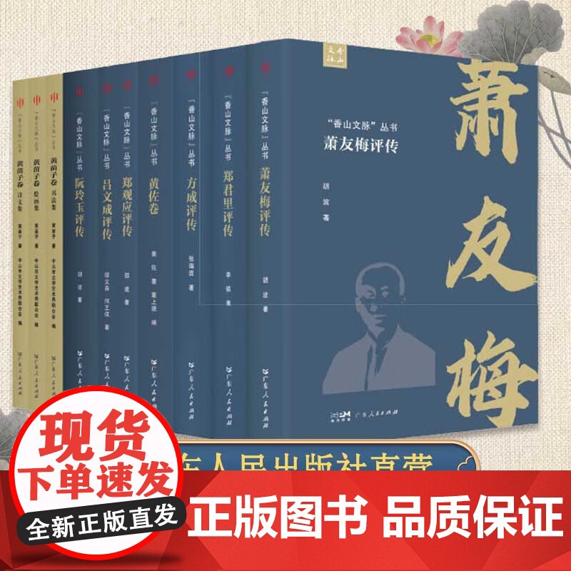 “香山文脉”丛书·方成评传黄苗子卷黄佐卷阮玲玉评传吕文成评传郑观应评传萧友梅评传传记历史人物书籍广东人民出版社