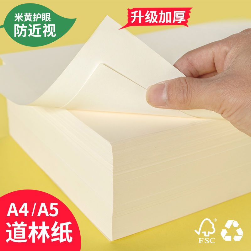 80g100克a4打印纸米黄护眼道林纸打印资料办公用纸书籍教辅复印纸