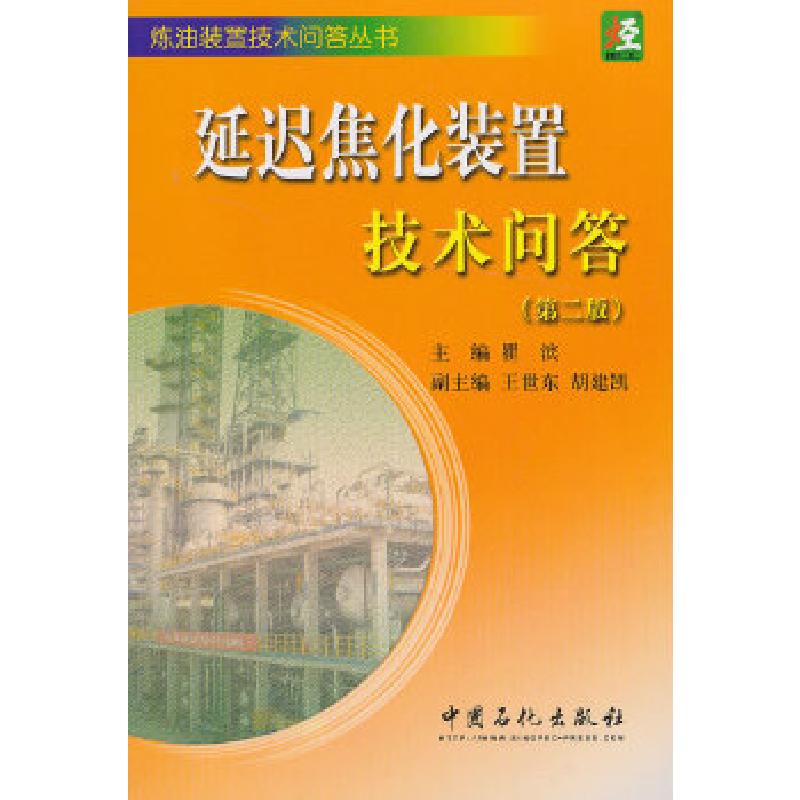 正版新书】延迟焦化装置技术问答瞿滨 编 著9787511421746