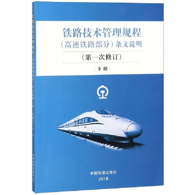正版新书]铁路技术管理规程条文说明(下第1次修订)技规条文说明高清大图