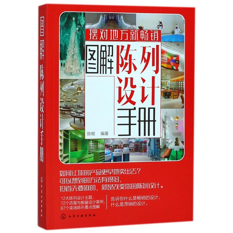 醉染图书图解陈列设计手册9787121221