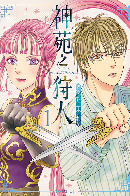 [正版]外图台版漫画神苑之狩人 1 / 秋乃 茉莉 东立高清大图