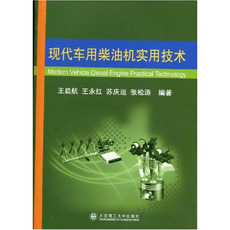正版新书】现代车用柴油机实用技术王启航9787561166970