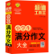 [M]小学生满分作文大全 刘晔 编 -9787570442867