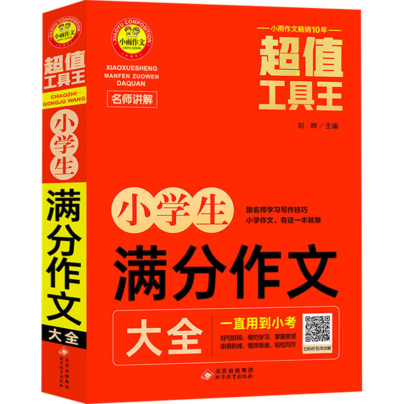 [M]小学生满分作文大全 刘晔 编 -9787570442867图片