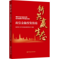 新共赢生态 政信金融 指南