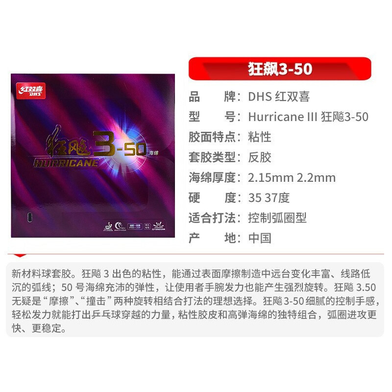 红双喜(DHS) 乒乓套胶 狂飙3-50套胶 细腻控制手感弧圈更快更稳 红色35度厚2.1mm