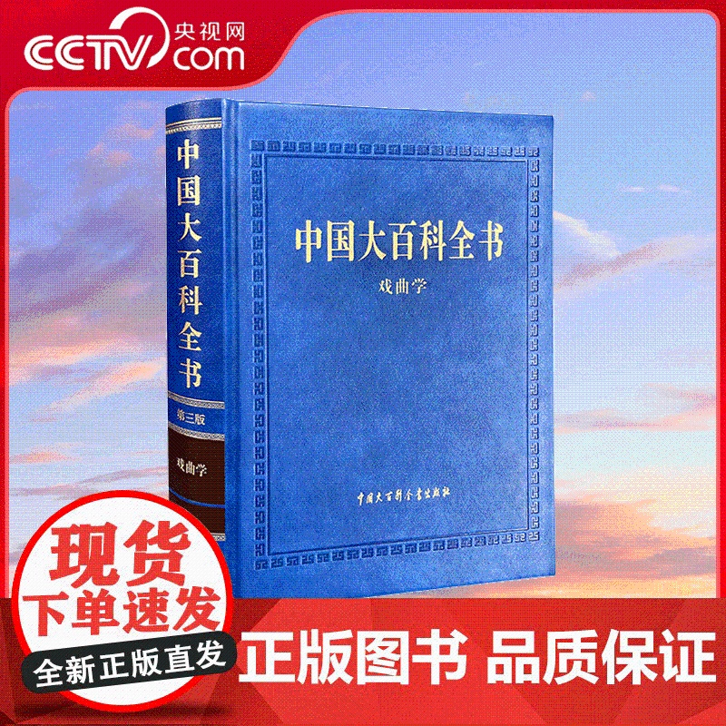 【央视网】中国大百科全书第三版戏曲学 汇集了戏曲领域基本知识及其研究成果 反映戏曲学科发展特点的专业工具书 BK