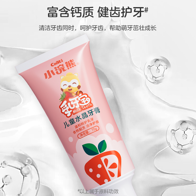 小浣熊儿童乳牙宝水晶牙膏草莓味一支装3-6-12岁以上水果味草莓不含氟含钙换牙刷宝宝婴儿牙膏
