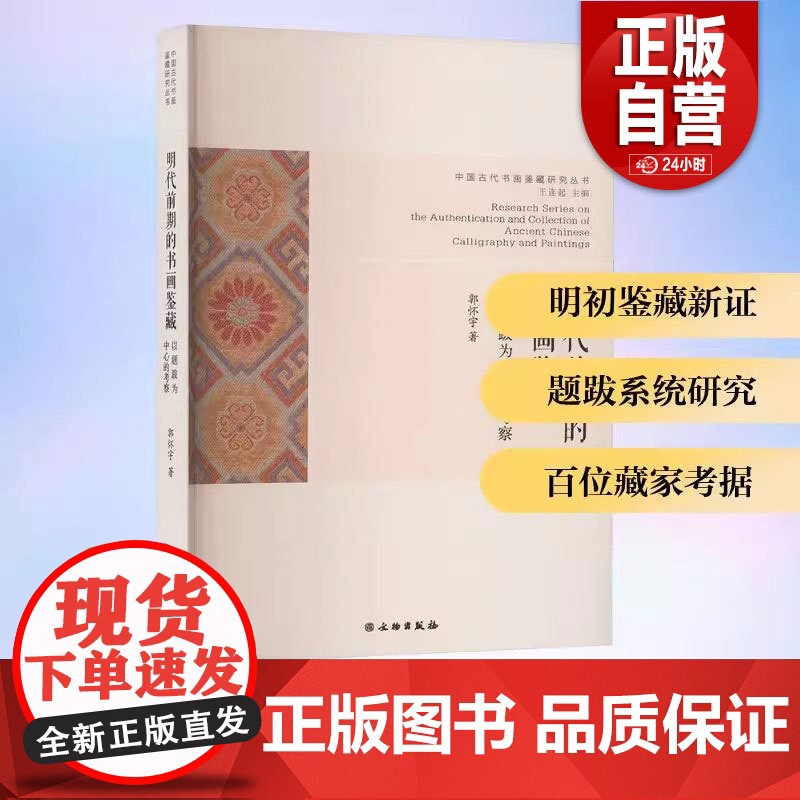 明代前期的书画鉴藏:以题跋为中心的考察 艺术 书画 书画鉴定 题跋 书画鉴藏家 明代前期书画鉴藏 鉴定方法 鉴赏观点 文