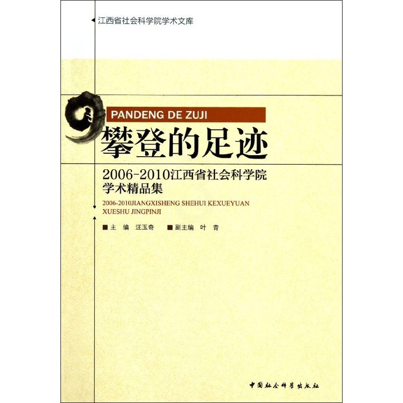 [醉染正版]正版图书 攀登的足迹:2006-2010江西省社会科学院学术精品集 9787516105504汪玉奇 等 编高清大图