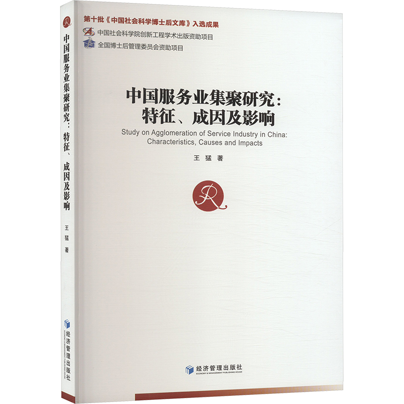 中国服务业集聚研究:特征、成因及影响