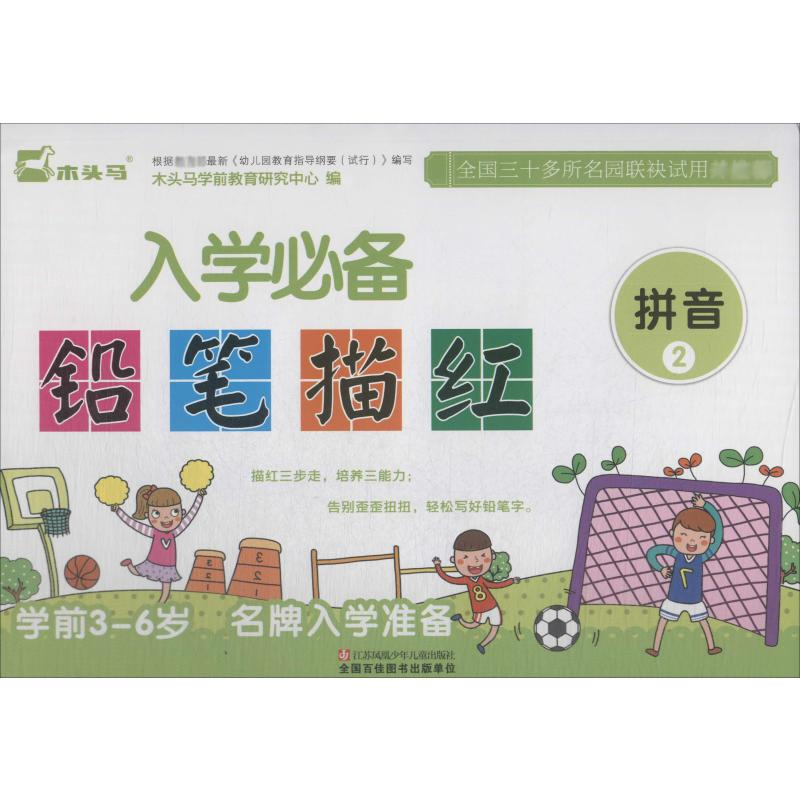 【N】入学必备铅笔描红 拼音 2-9787534684289