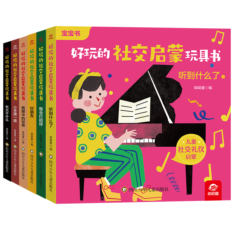 [醉染正版]好玩的社交启蒙玩具书 全12册 儿童社交礼仪启蒙 宝宝书 用情境代入的方式学社交 转转翻翻抽拉立体高清大图