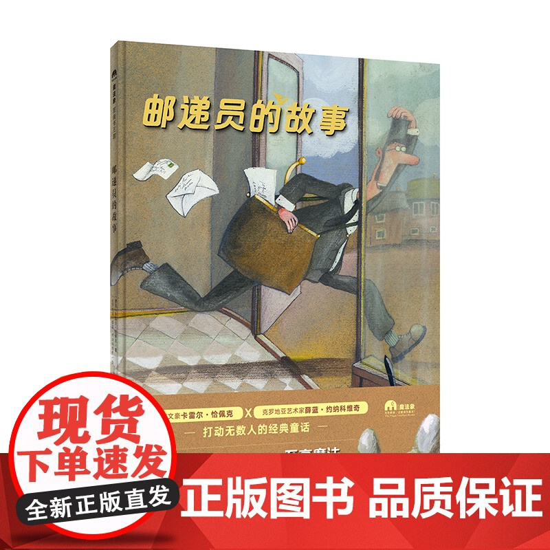 魔法象 邮递员的故事〔捷克〕卡雷尔·恰佩克/著 〔克罗地亚〕薛蓝·约纳科维奇/绘 徐德荣 张璐璐/译 4—6岁 想象幽默