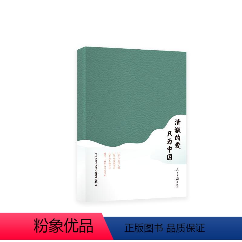 【正版】2023 清澈的爱只为中国 人民日报出版社9787511578457
