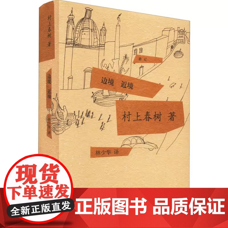 边境 近境 (日)村上春树 著 林少华 译 现代/当代文学文学 正版图书籍 上海译文出版社高清大图