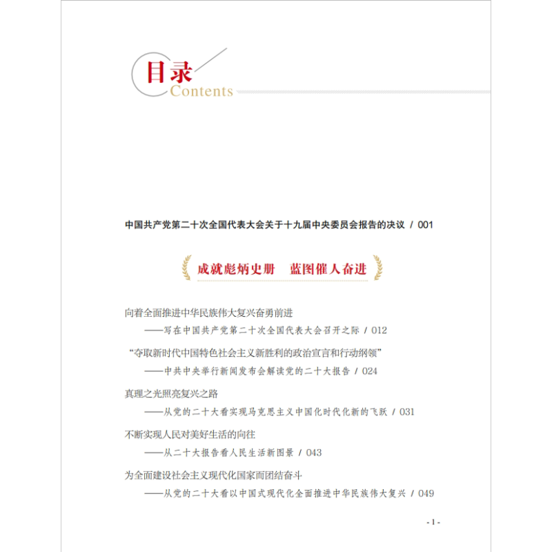 [正版]2023新书 学习贯彻党的二十大精神述评 出版社 通讯社编著 9787516667132
