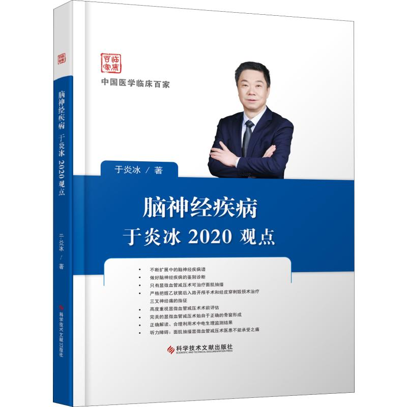 醉染图书脑神经疾病于炎冰2020观点9787518961689高清大图