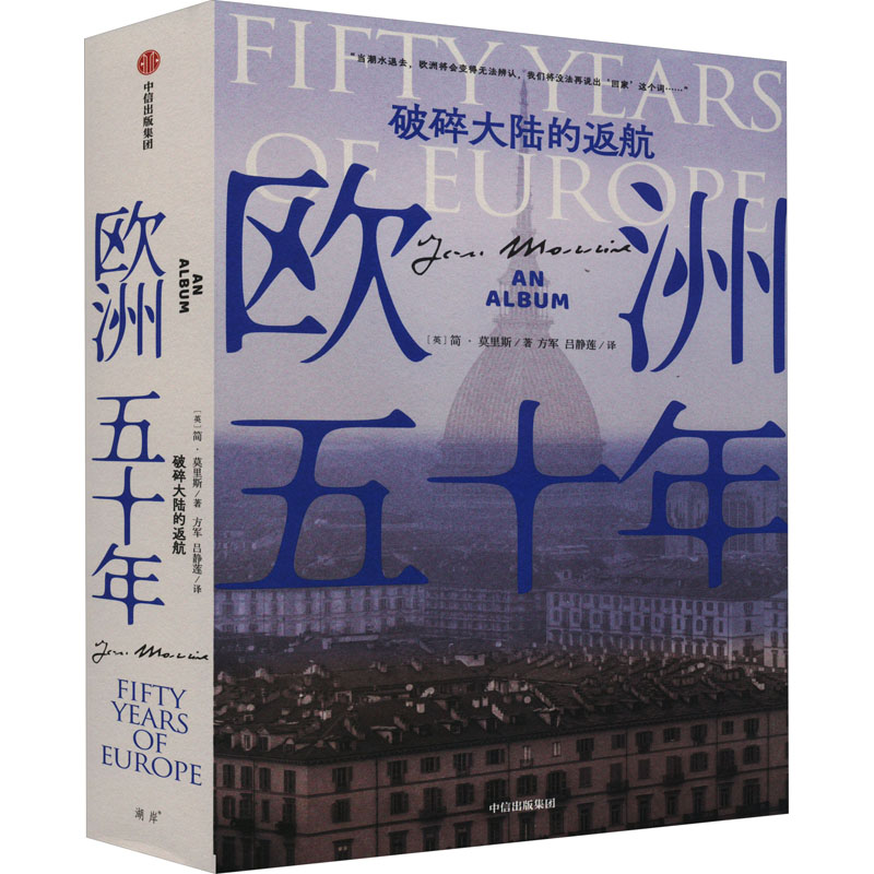 醉染图书欧洲五十年 破碎大陆的返航9787521747768高清大图