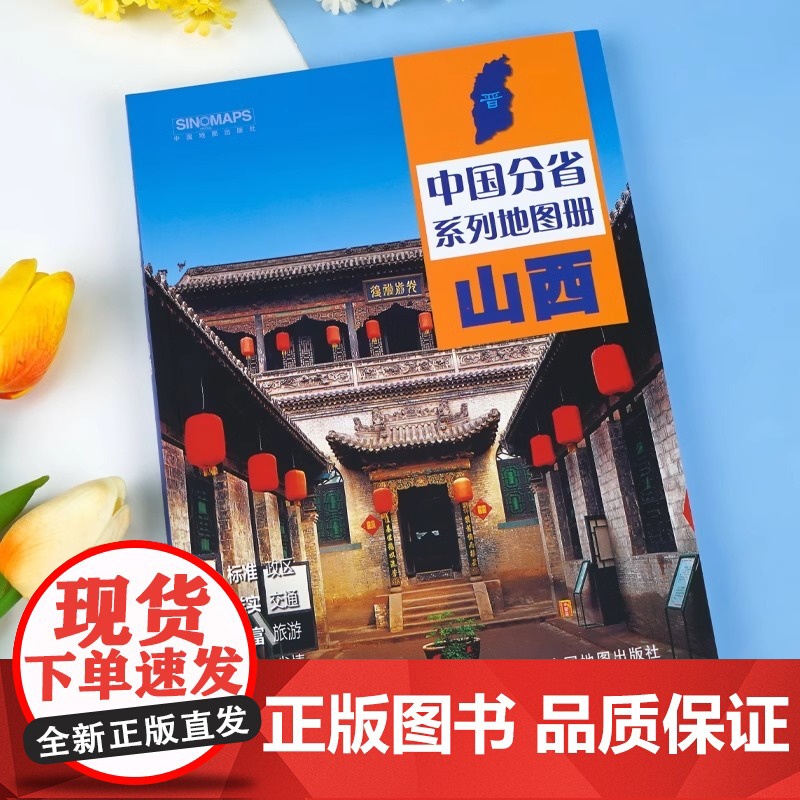 中国地图出版社]山西省地图册中国分省系列地图册集全彩标准地名历史简介新信息山西省交通旅游地形自然环境风土人情2024高清大图
