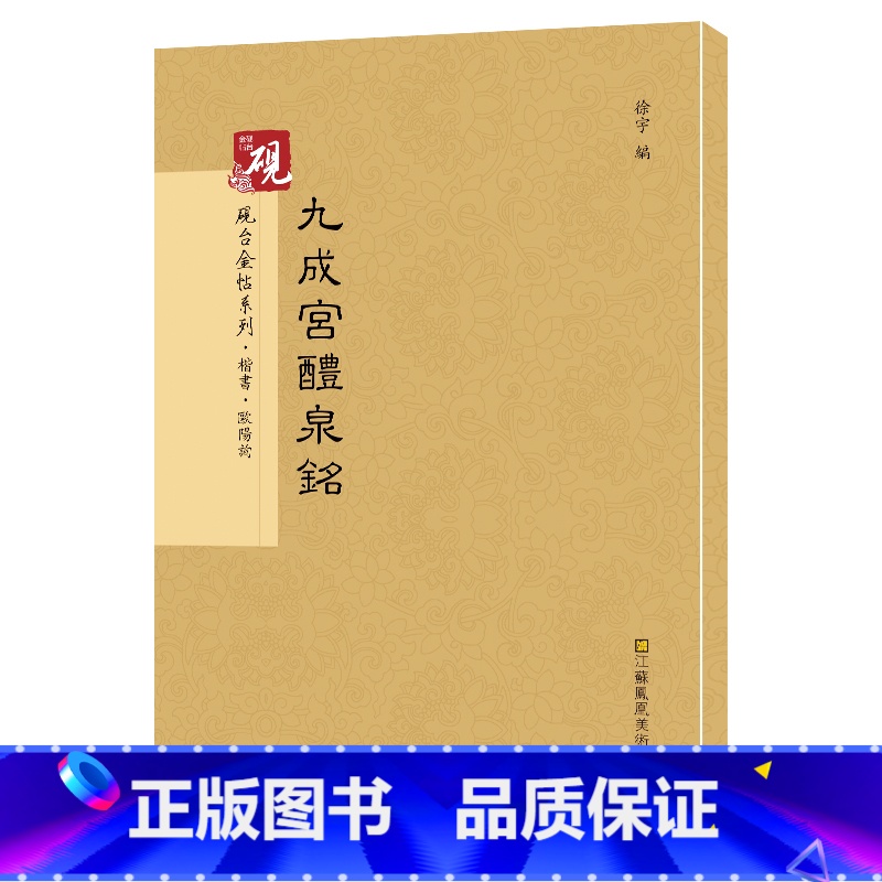 [正版] 欧阳询九成宫醴泉铭 高清版彩色历代书法碑帖导临教程 欧阳询楷书 释文注释 繁体旁注 楷书毛笔软笔书法字帖 九高清大图