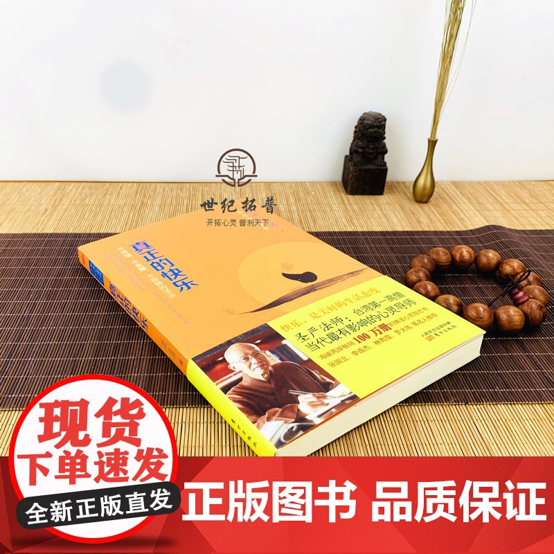正版 真正的快乐 佛法修心课堂 不烦恼 不焦躁 不抑郁的活法 圣严法师/著 东方出版社高清大图