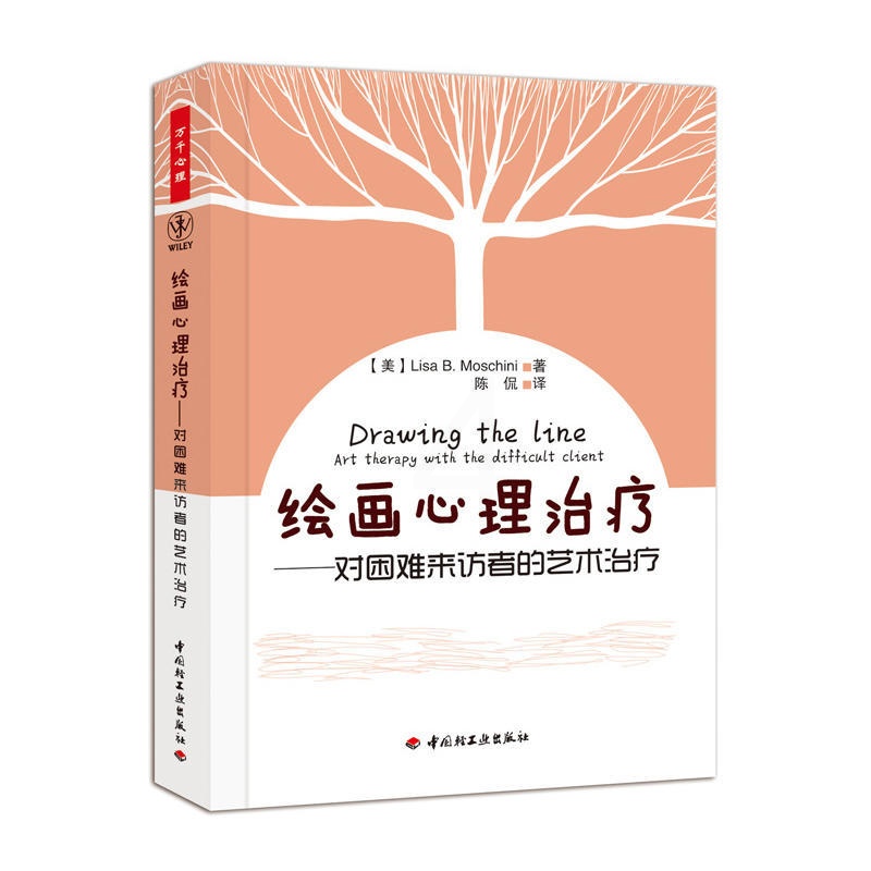 [醉染正版]绘画心理治疗-对困难来访者的艺术治疗(万千心理) 莫斯奇里 绘画心理分析 理论和案例 心理治疗师咨询师 艺术高清大图