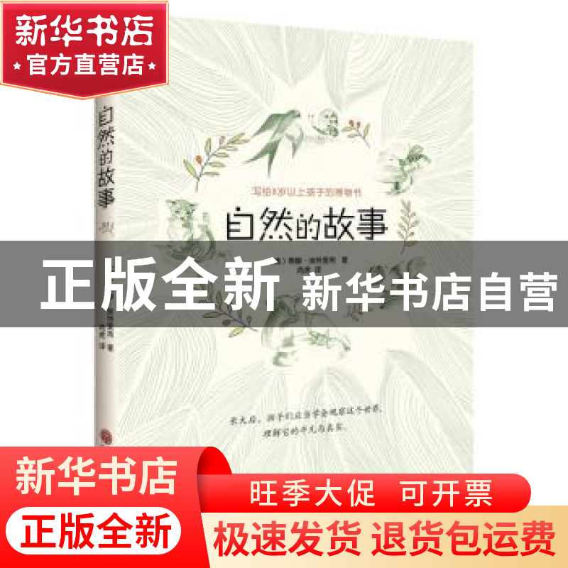 正版 自然的故事 蒂娜·埃特里希 中国文联出版社 9787519041656高清大图