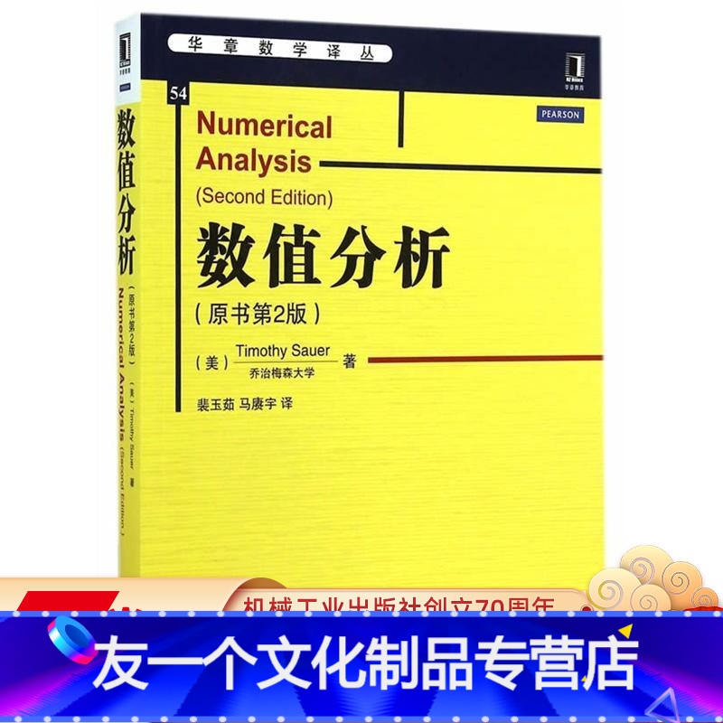 [友一个正版] 数值分析 原书第2版 Timothy Sauer 华章数学译丛 9787111480136 机械工高清大图