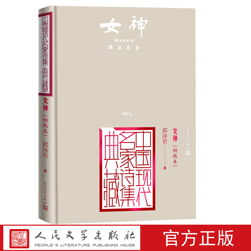 [正版]女神郭沫若创造社初版本中国现代名家诗集典藏高清大图