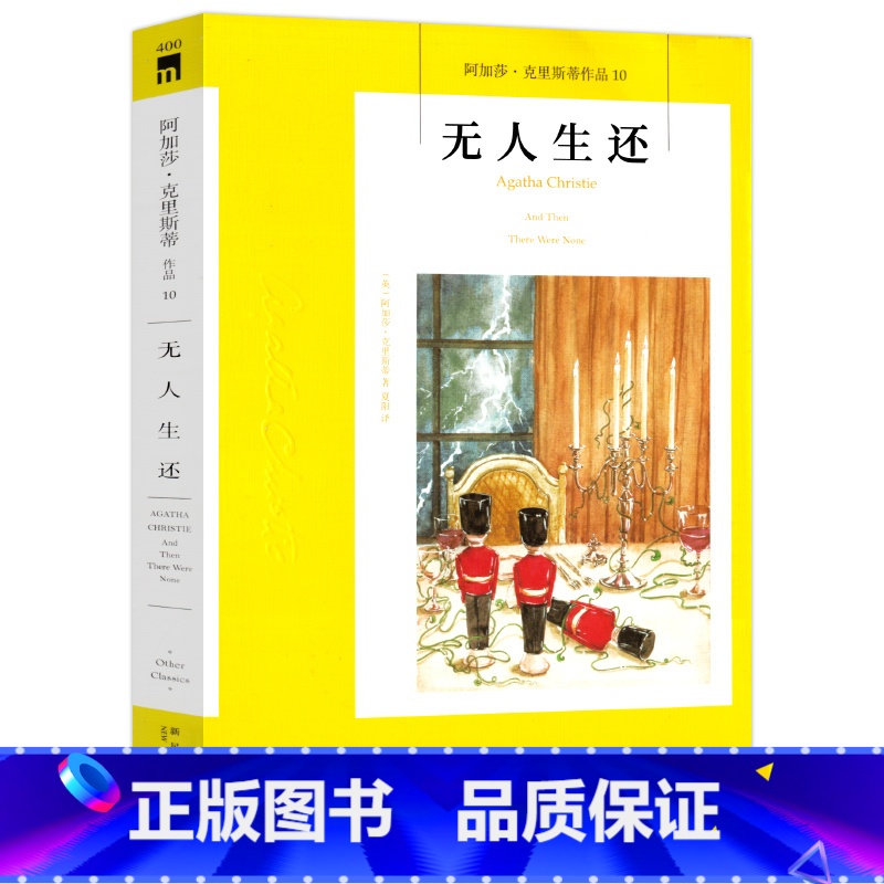 [正版]无人生还 中文版 阿加莎·克里斯蒂著 国外犯罪悬疑惊悚恐怖破案推理侦探外国文学小说 新星出版社