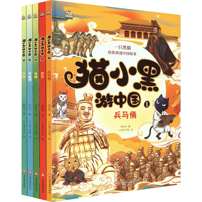 醉染图书猫小黑游中国(1-5)9787514041高清大图