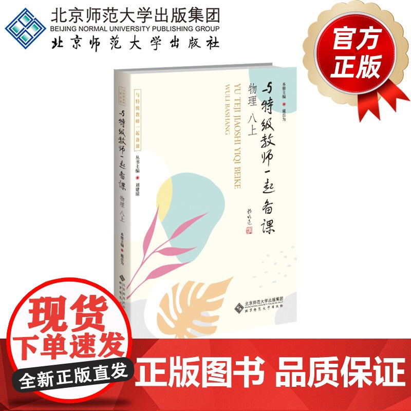 与特级教师一起备课 物理 八上 9787303307210 戴岳为 主编 与特级教师一起备课 北京师范大高清大图